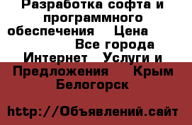 Разработка софта и программного обеспечения  › Цена ­ 5000-10000 - Все города Интернет » Услуги и Предложения   . Крым,Белогорск